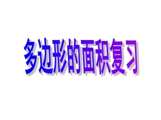 多边形的面积复习1