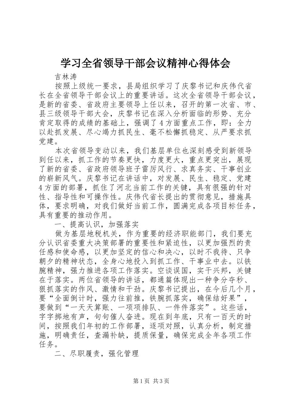 学习全省领导干部会议精神心得体会_第1页