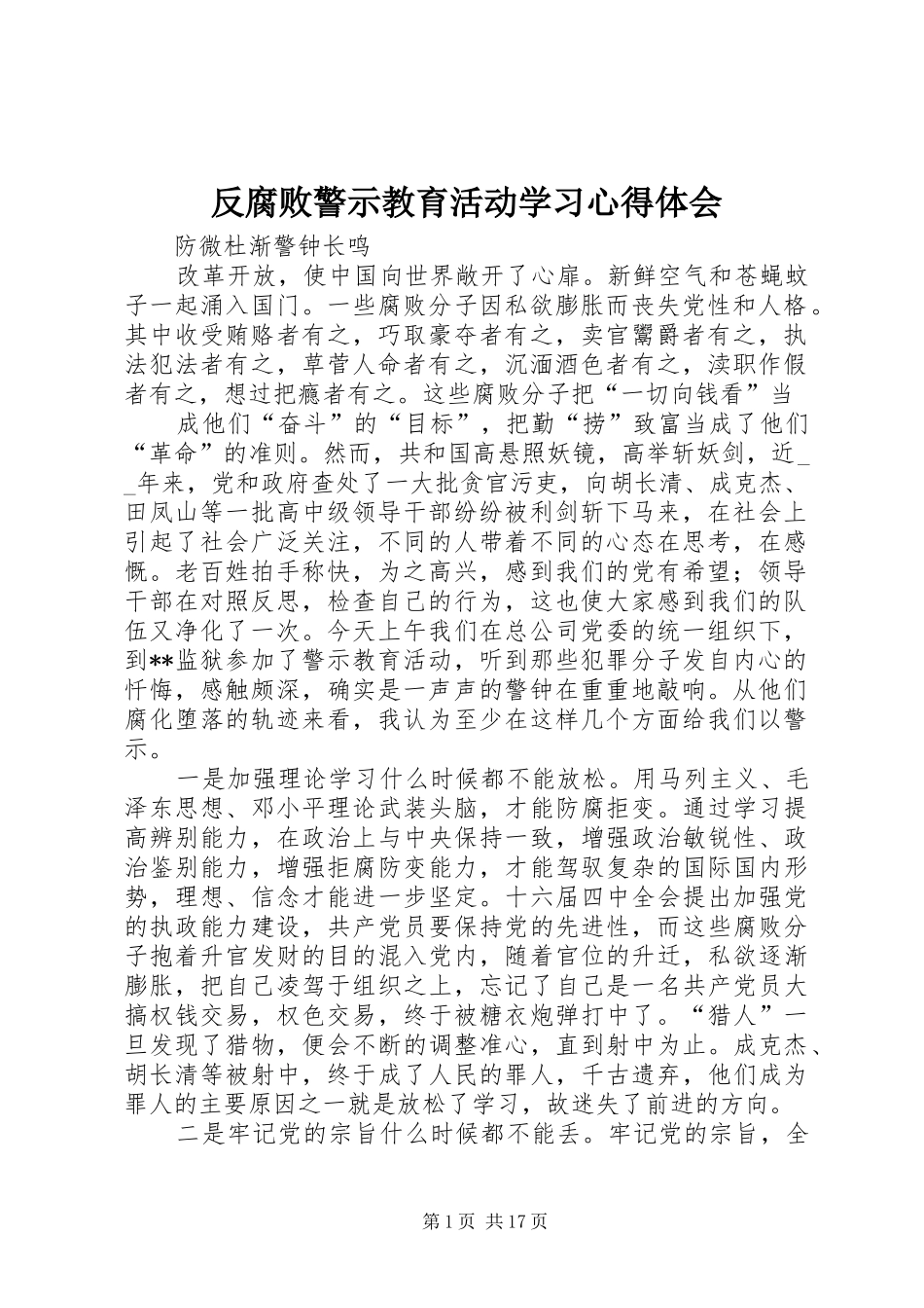 反腐败警示教育活动学习心得体会_第1页