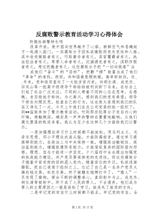 反腐败警示教育活动学习心得体会