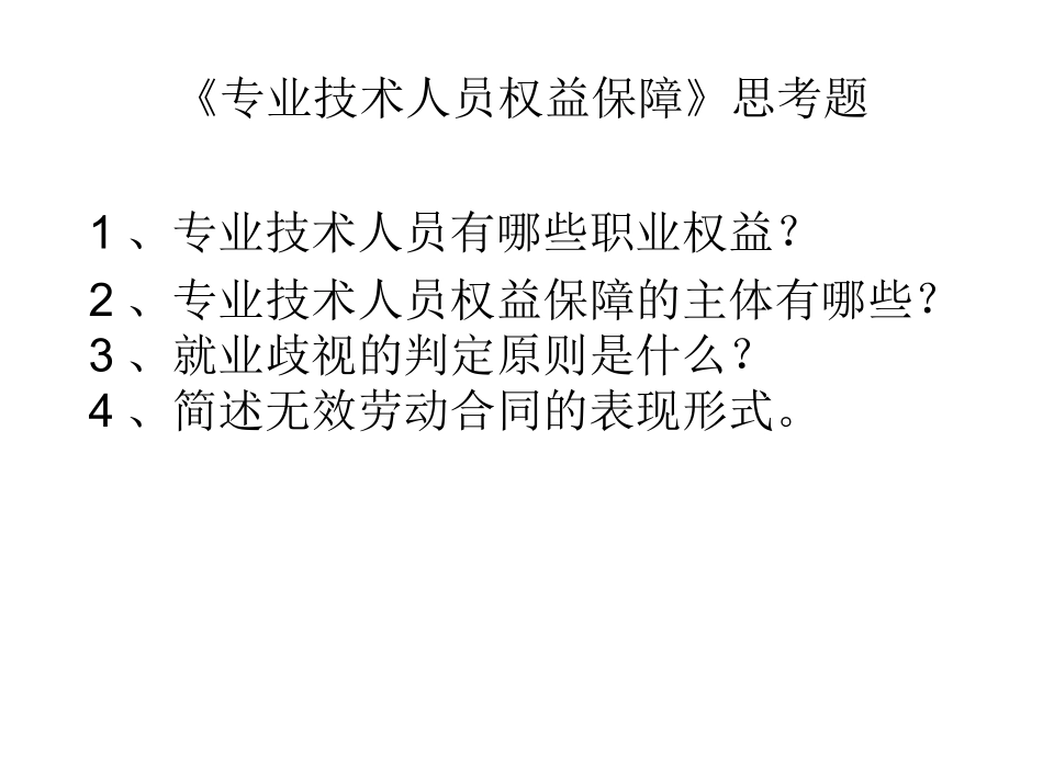 《专业技术人员权益保障》思考题_第1页