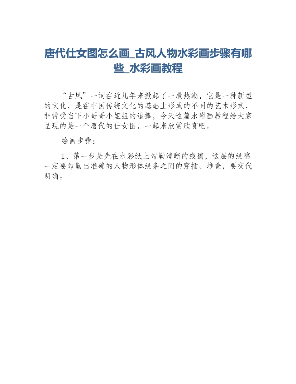 唐代仕女图怎么画_古风人物水彩画步骤有哪些_水彩画教程_第1页