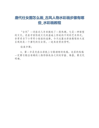 唐代仕女图怎么画_古风人物水彩画步骤有哪些_水彩画教程