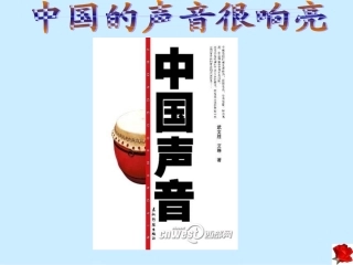 中国的声音很响亮