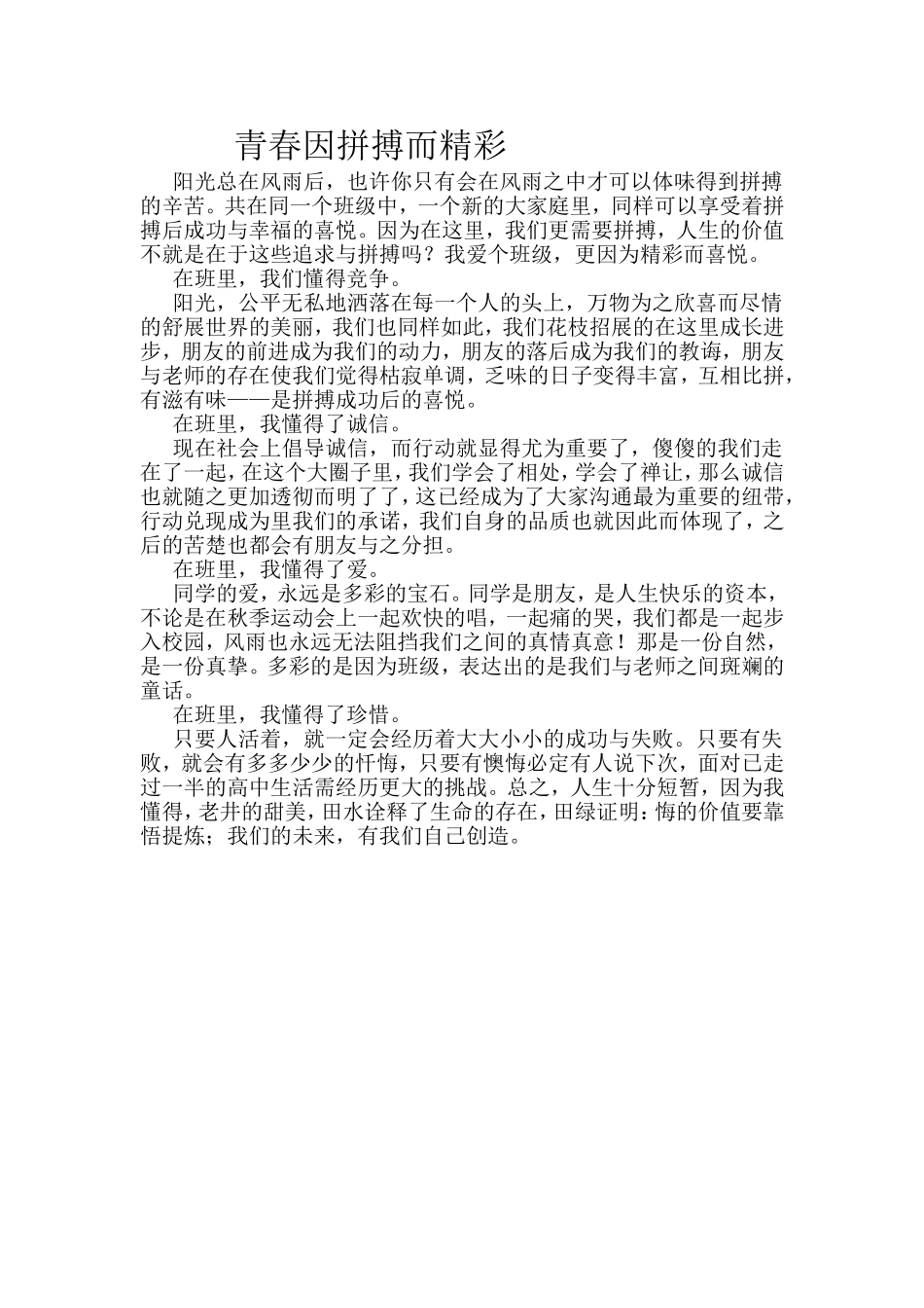 （学生文章）青春因拼搏而精彩_第1页