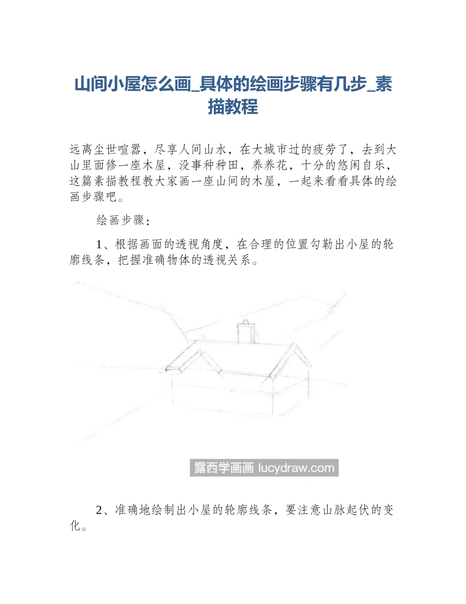 山间小屋怎么画_具体的绘画步骤有几步_素描教程_第1页