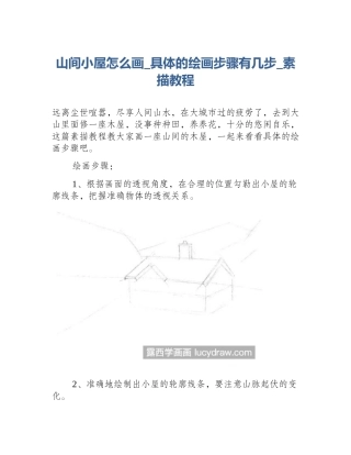 山间小屋怎么画_具体的绘画步骤有几步_素描教程