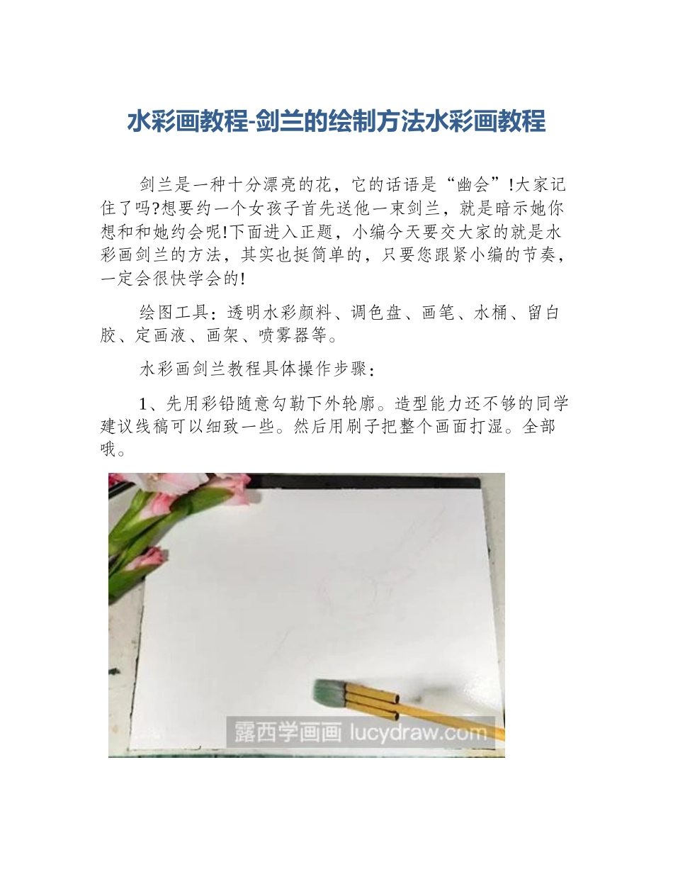 水彩画教程-剑兰的绘制方法水彩画教程_第1页