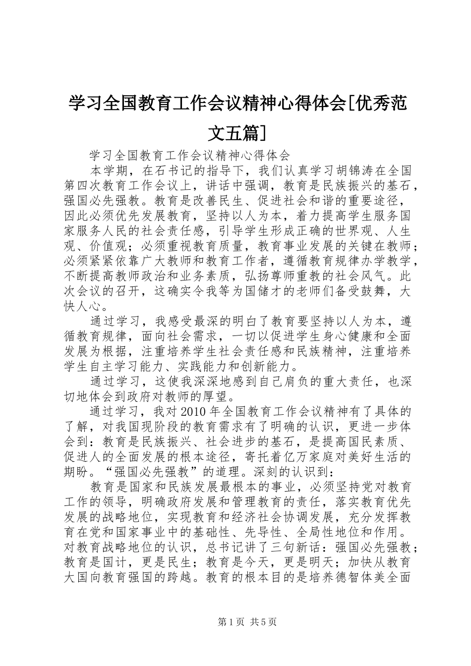 学习全国教育工作会议精神心得体会[优秀范文五篇]_第1页