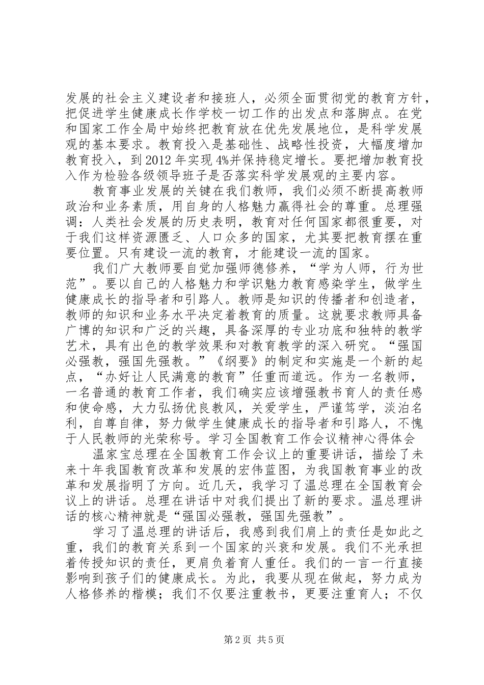 学习全国教育工作会议精神心得体会[优秀范文五篇]_第2页