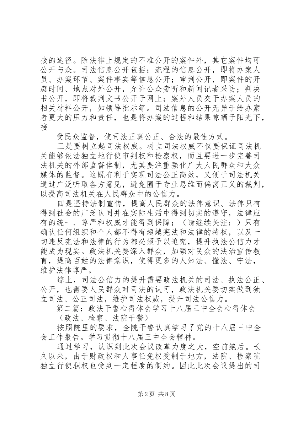 第一篇：全省政法干警培训学习心得体会1全省政法干警培训学习心得体会_第2页