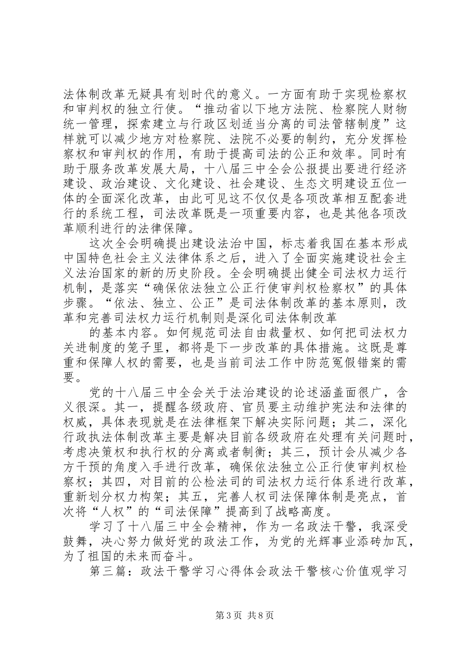 第一篇：全省政法干警培训学习心得体会1全省政法干警培训学习心得体会_第3页