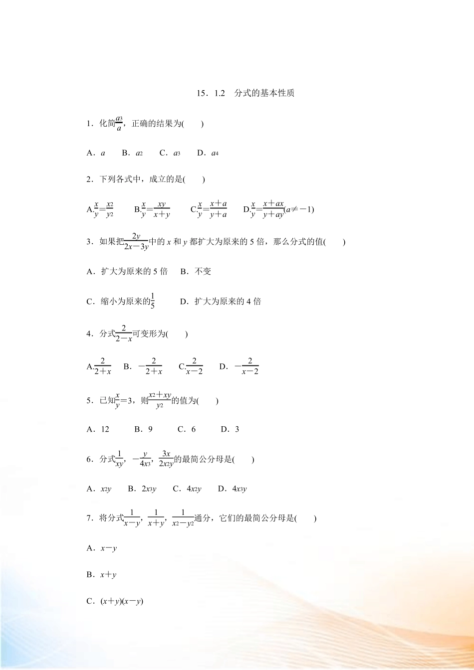 人教版八年级数学上册分式的基本性质练习题 _第1页