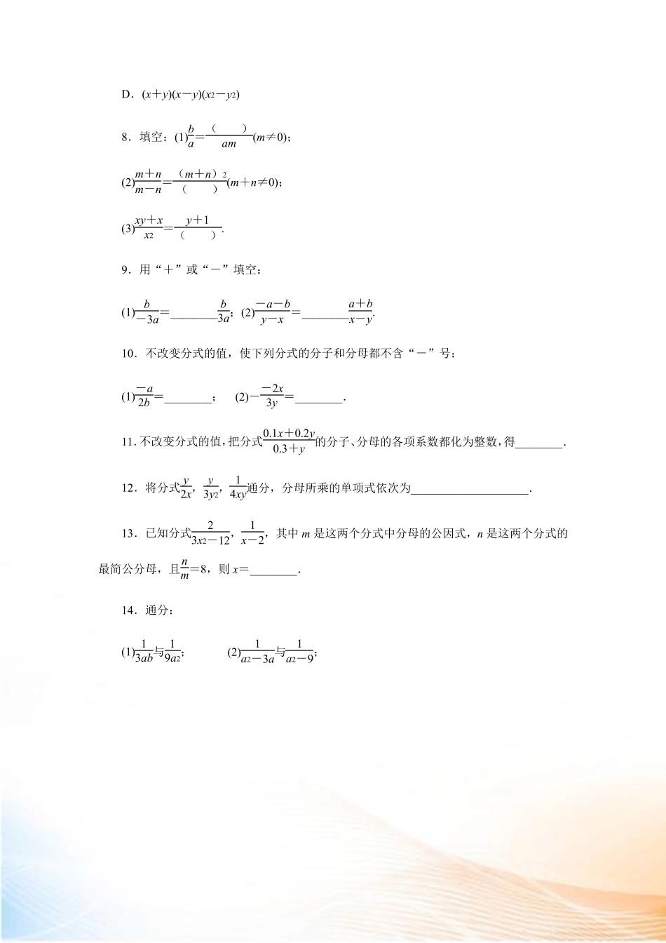 人教版八年级数学上册分式的基本性质练习题 _第2页