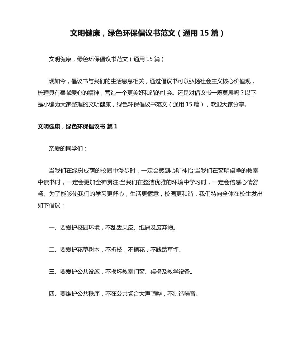 文明健康,绿色环保倡议书范文(通用15篇) _第1页