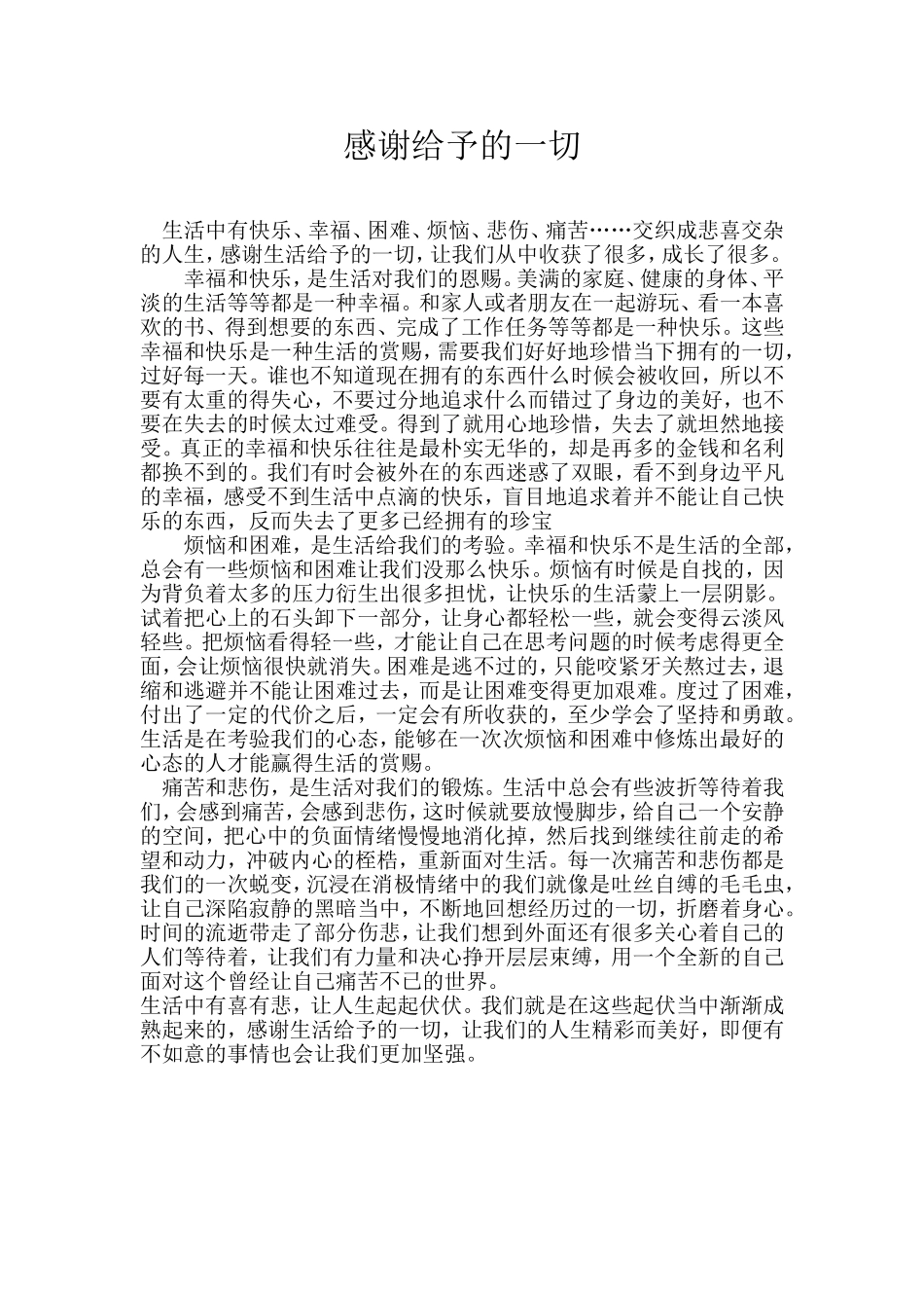 感谢给予的一切MicrosoftWord文档(2)_第1页