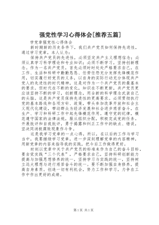 强党性学习心得体会[推荐五篇]