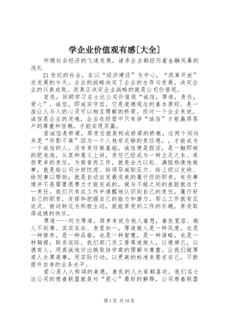学企业价值观有感[大全]