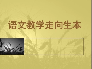 语文教学走向生本
