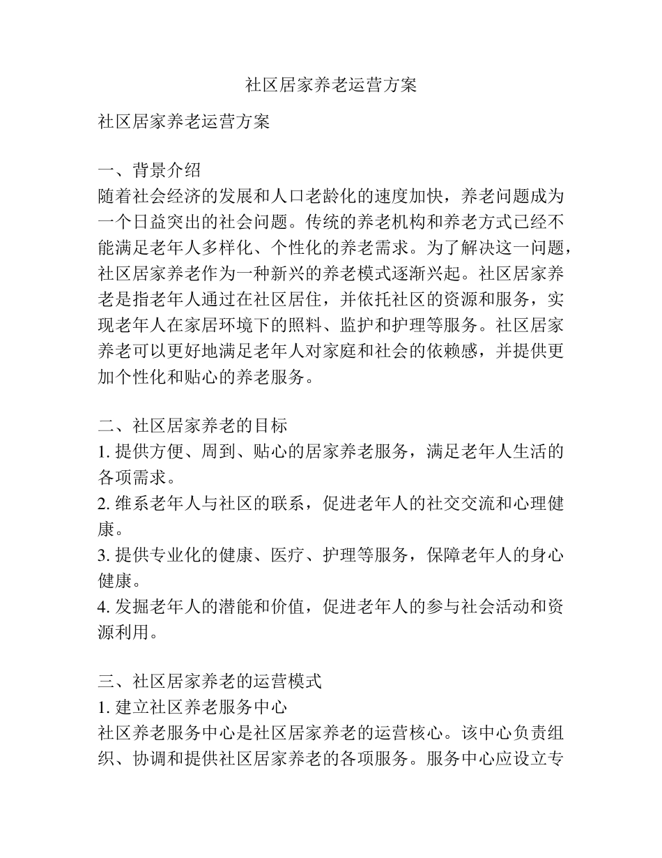 社区居家养老运营方案 _第1页