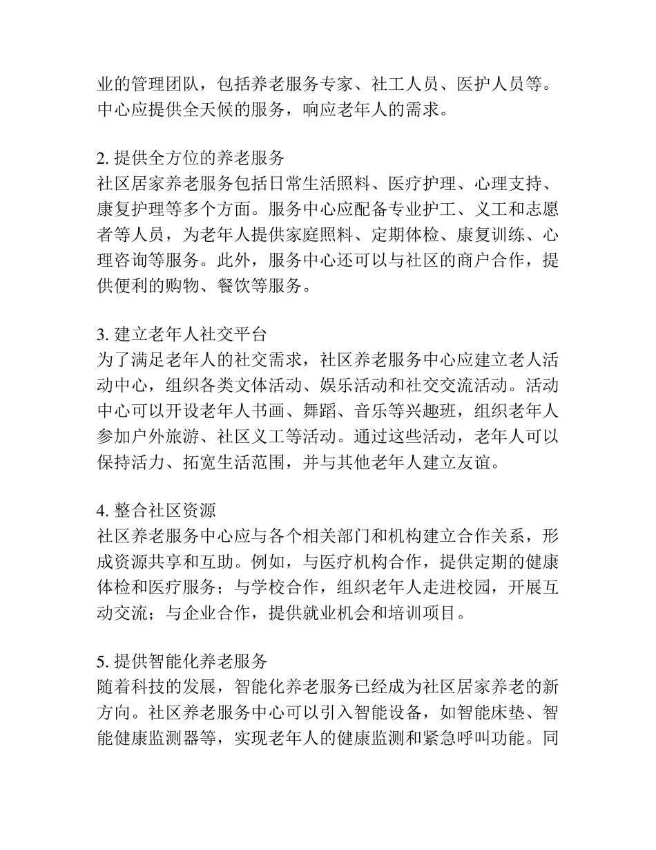 社区居家养老运营方案 _第2页