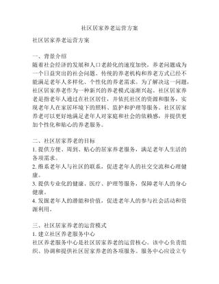 社区居家养老运营方案 