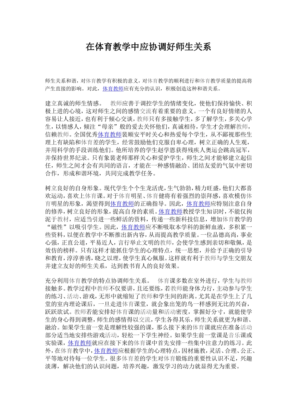 在体育教学中应协调好师生关系_第1页