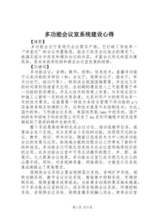 多功能会议室系统建设心得