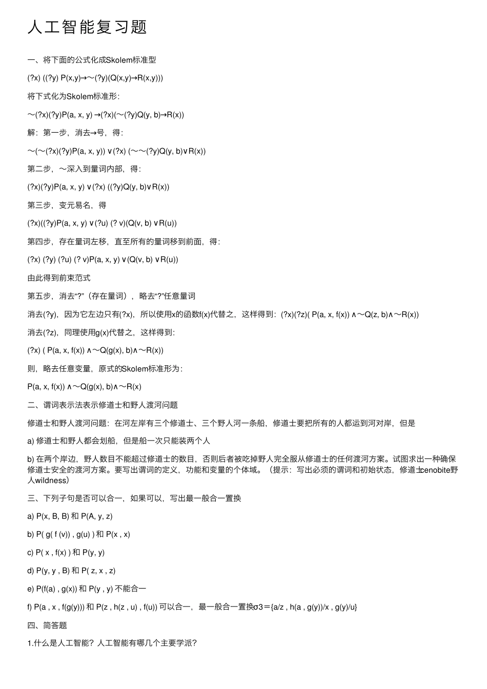 人工智能复习题 _第1页