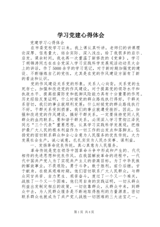 学习党建心得体会