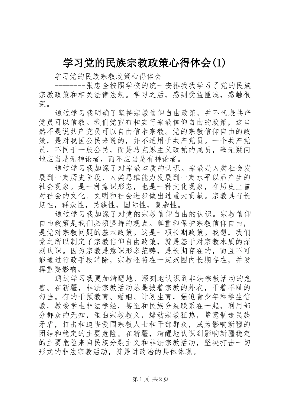 学习党的民族宗教政策心得体会(1)_第1页