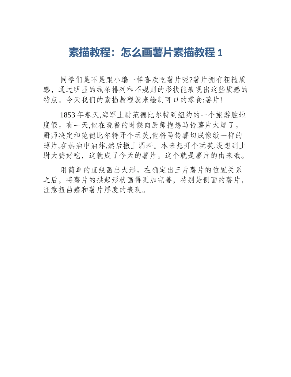 素描教程：怎么画薯片素描教程1_第1页
