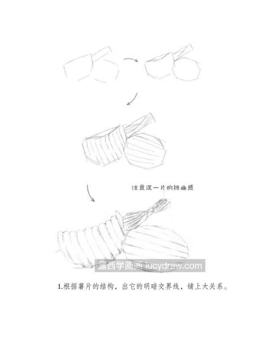 素描教程：怎么画薯片素描教程1_第2页
