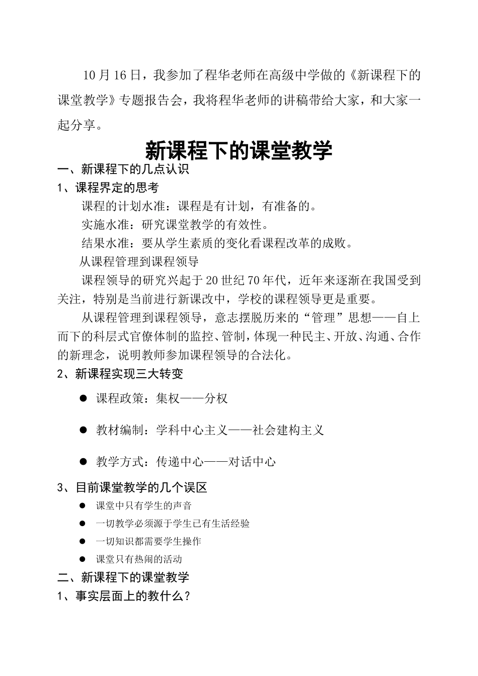 名校长程华新课程下的课堂教学_第1页