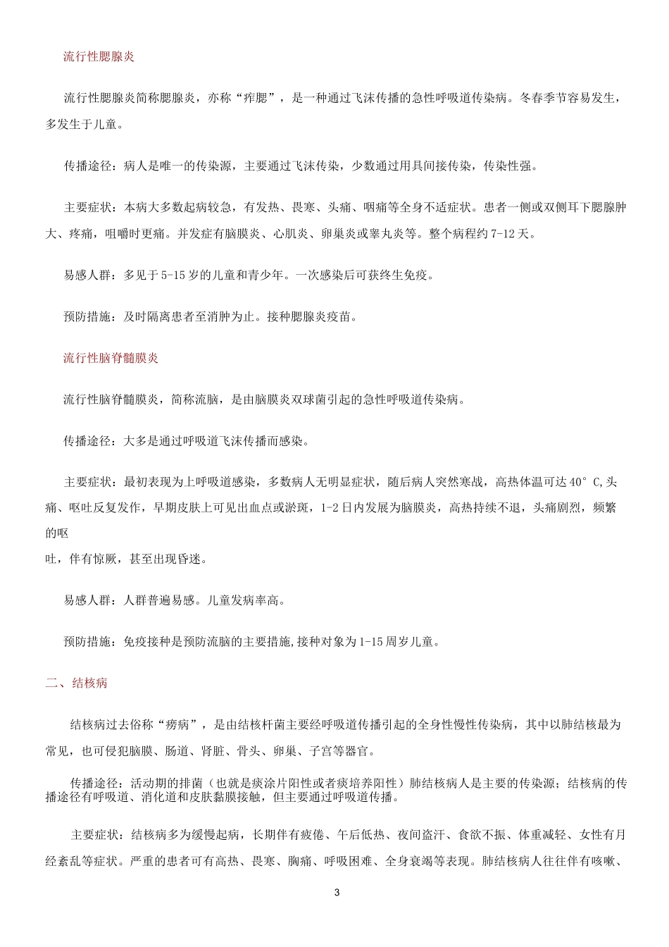 常见传染病及预防知识_第3页