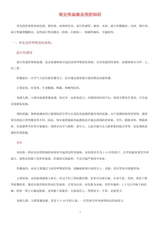 常见传染病及预防知识