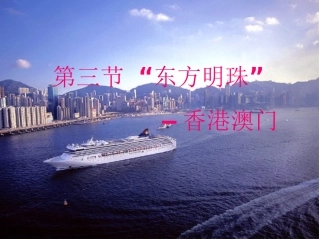 八年级“东方明珠”——香港和澳门课件