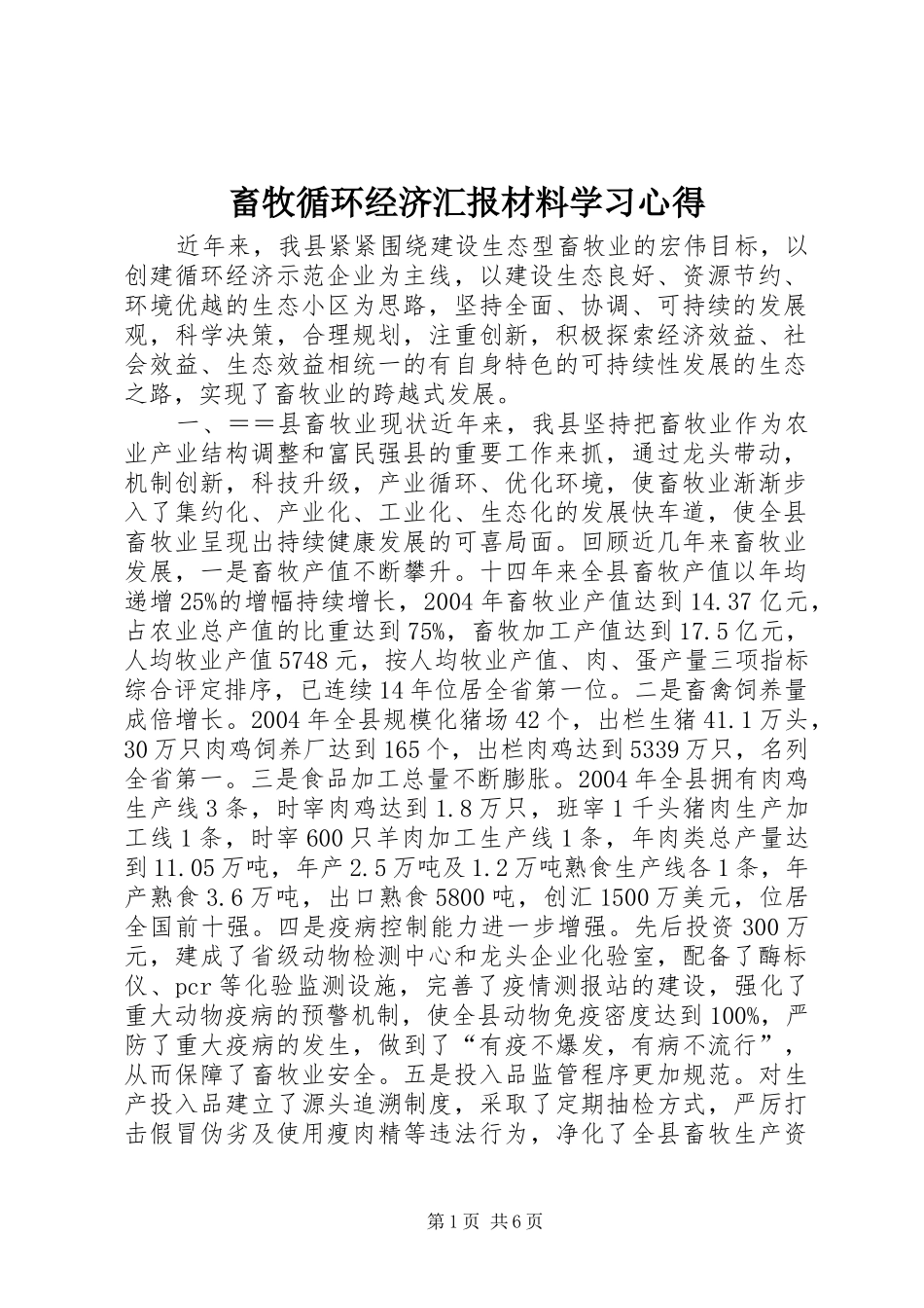 畜牧循环经济汇报材料学习心得_第1页