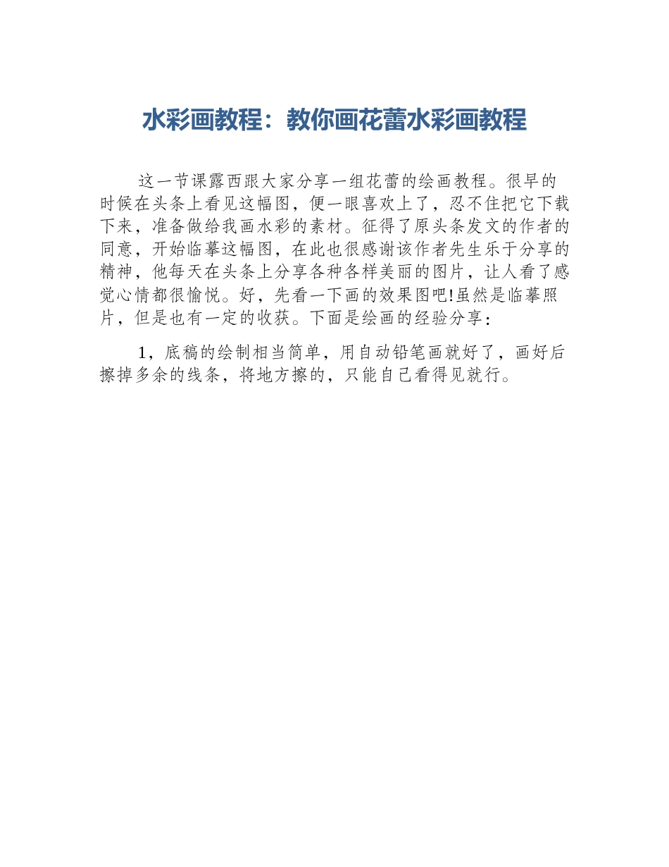 水彩画教程：教你画花蕾水彩画教程_第1页