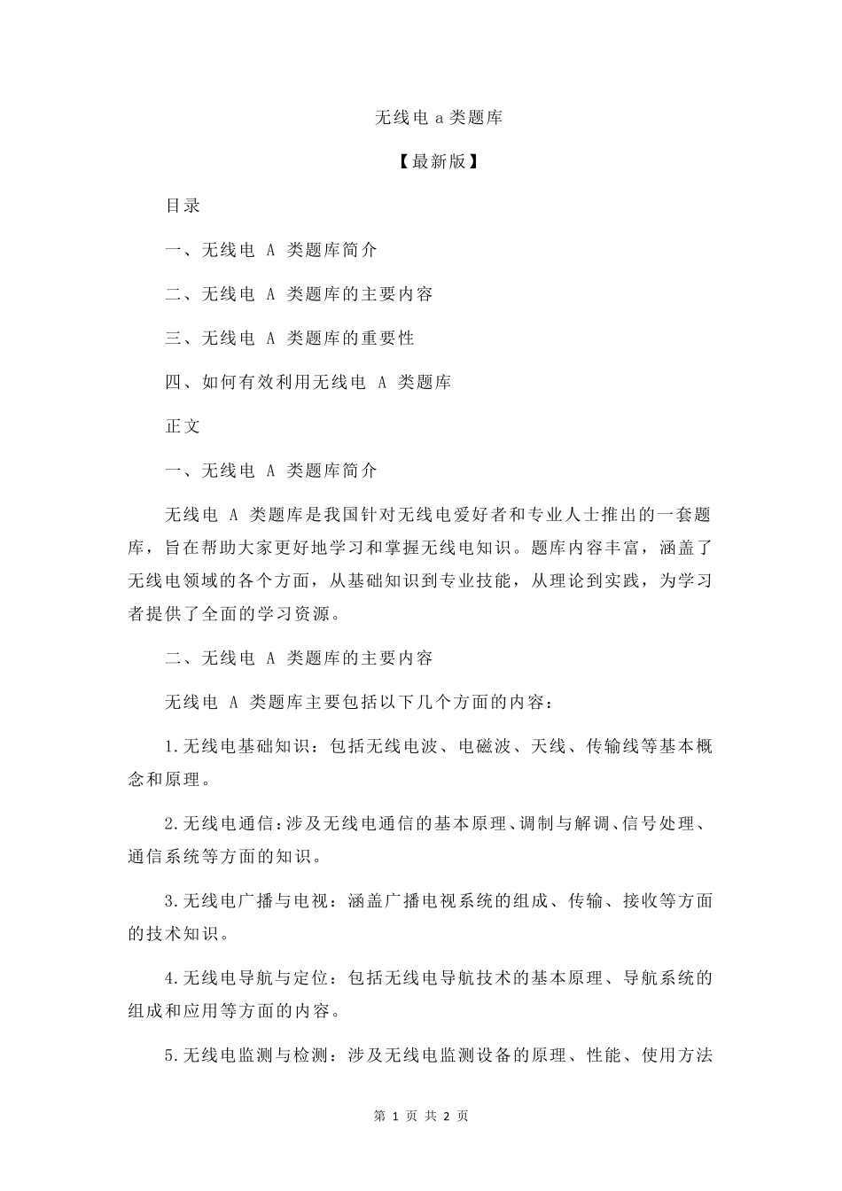 无线电a类题库_第1页