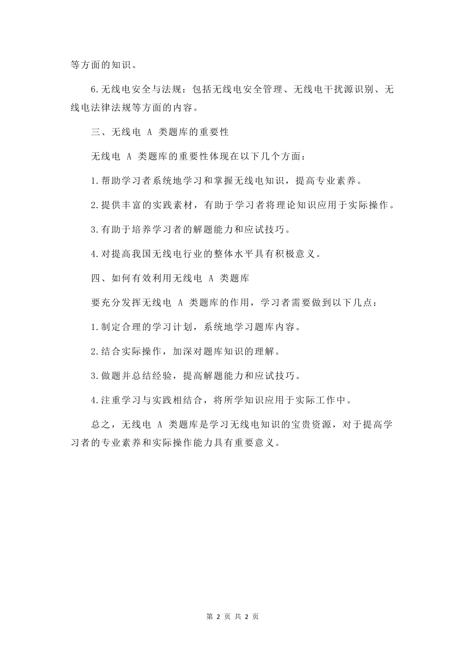 无线电a类题库_第2页