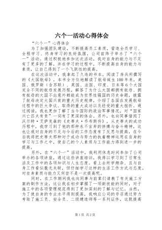 六个一活动心得体会