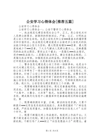 公安学习心得体会[推荐五篇]