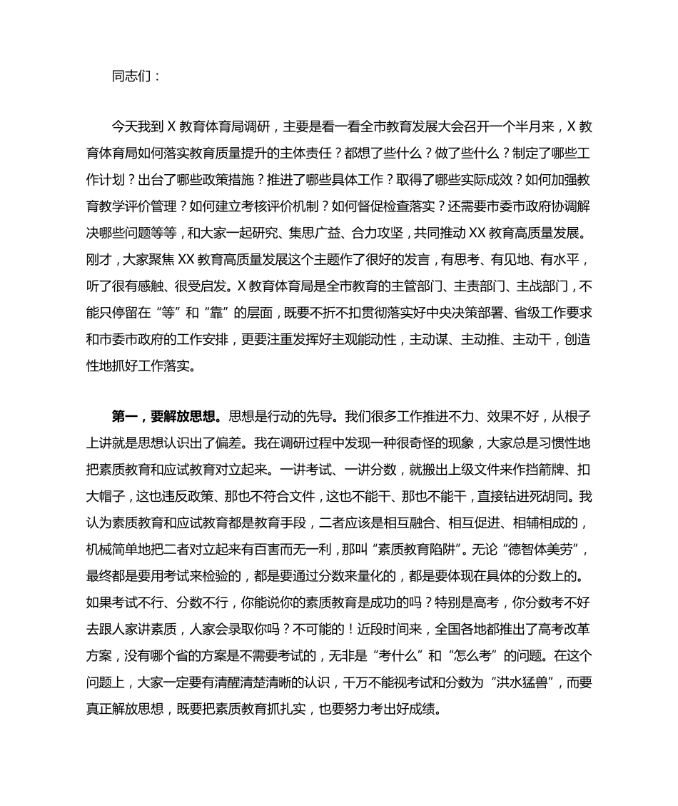 市长在教育高质量发展调研座谈会上的讲话 _第1页
