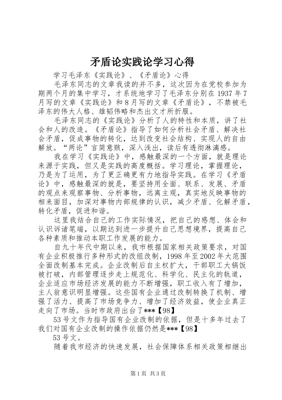 矛盾论实践论学习心得_第1页
