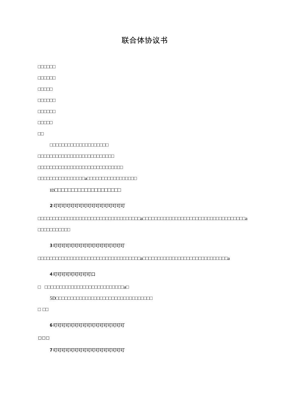 联合投标协议书_第2页