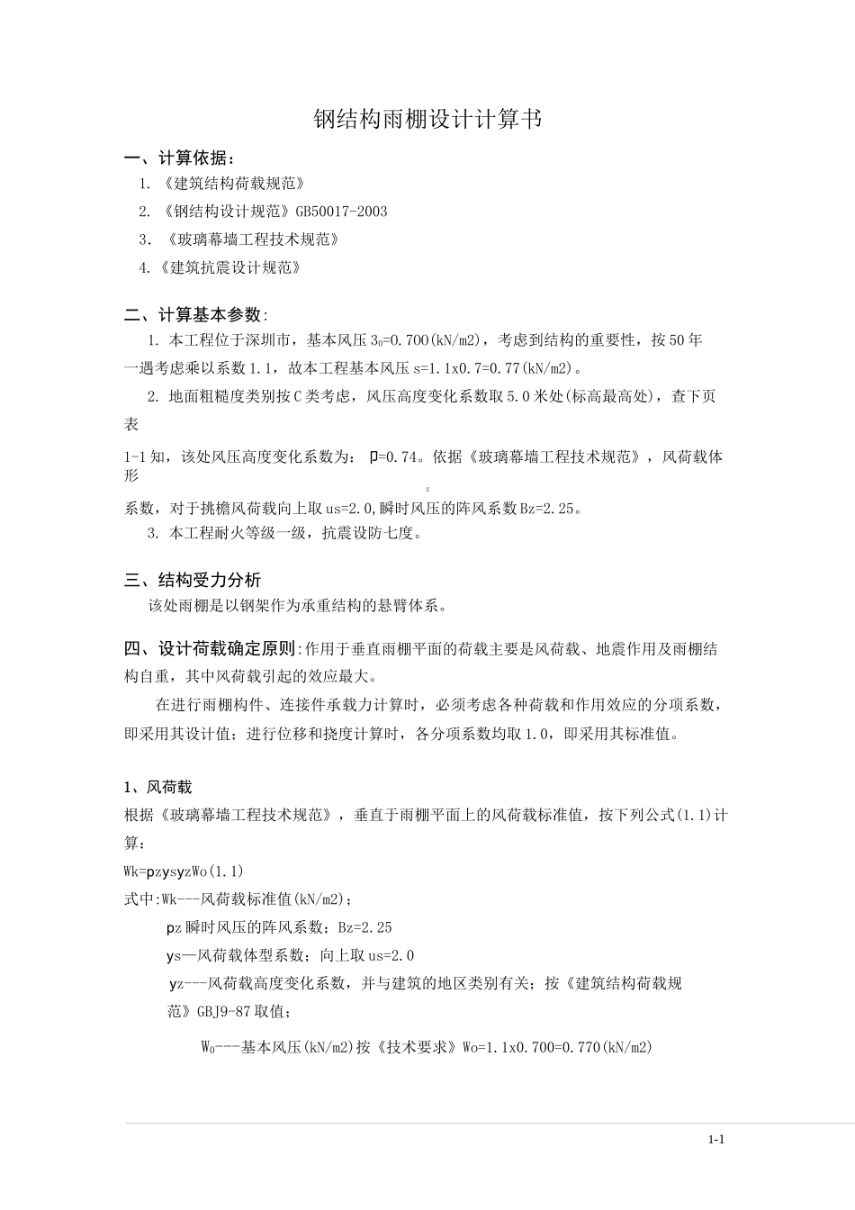 钢雨棚计算书_第1页