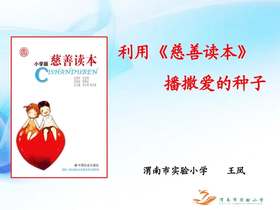 慈善读本经验交流王凤320_第1页
