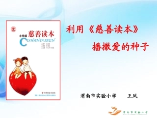 慈善读本经验交流王凤320