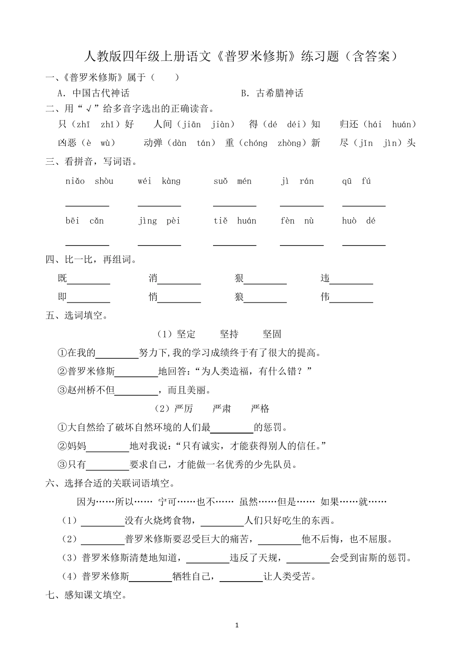 人教版四年级上册语文《普罗米修斯》练习题(含答案) _第1页